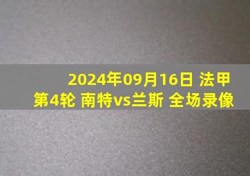 2024年09月16日 法甲第4轮 南特vs兰斯 全场录像